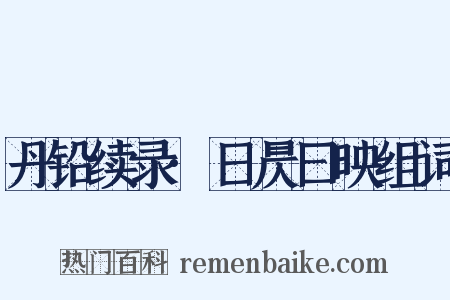 丹铅续录·日昃曰映组词是什么意思的图片